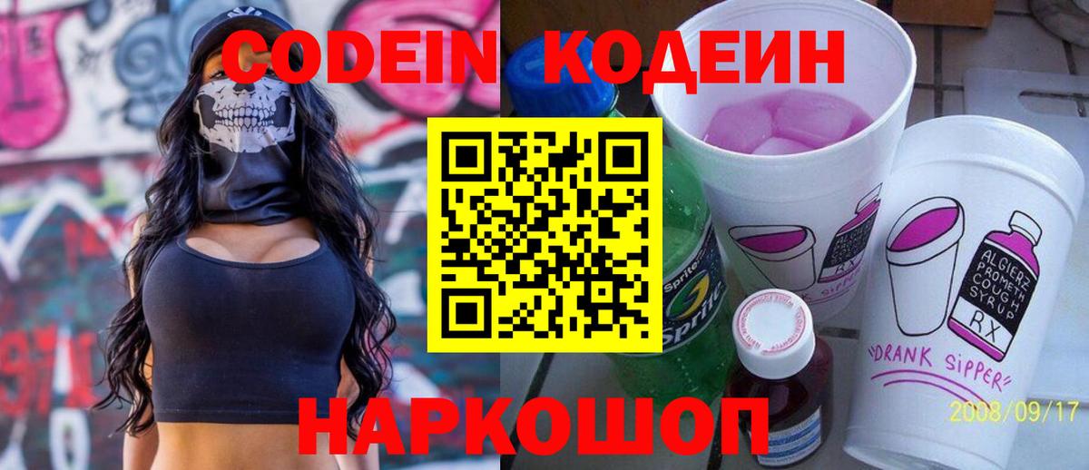 Кодеин Purple Drank Апрелевка