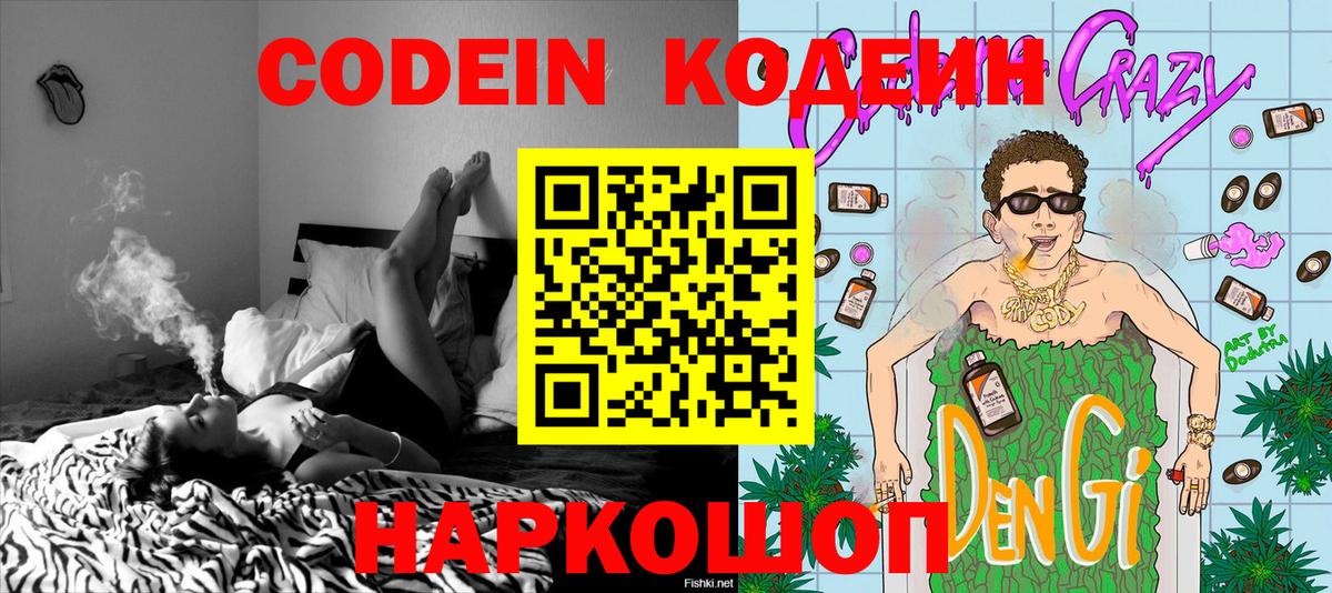 Codein напиток Lean (лин)  Вход с VPN  Апрелевка 